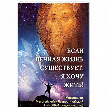 Если вечная жизнь существует, я хочу жить!