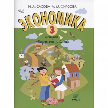 Экономика. 3 класс. Тетрадь творческих заданий