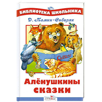 Аленушкины сказки