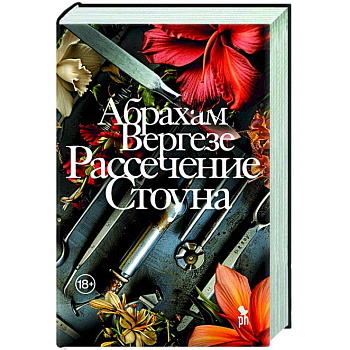 Рассечение Стоуна Рассечение Стоуна