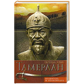 Тамерлан. Правитель и полководец