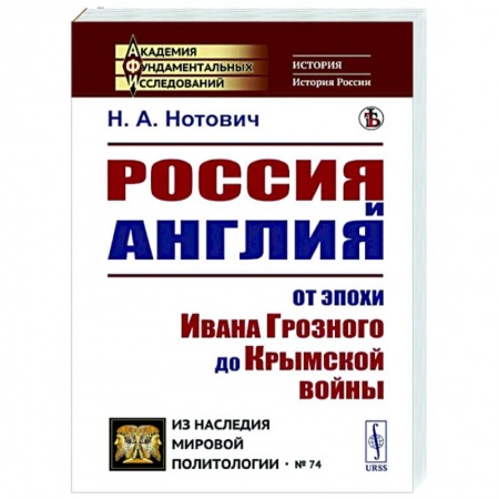 История нового времени (XVI - 1918 г.), книга Россия и Англия: От эпохи Ивана Грозного до Крымской войны. Историко-политический этюд купить по низкой цене