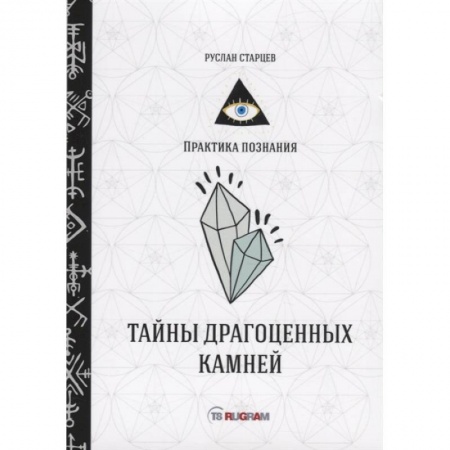 Нетрадиционные научные теории и гипотезы, книга Тайны драгоценных камней купить по низкой цене