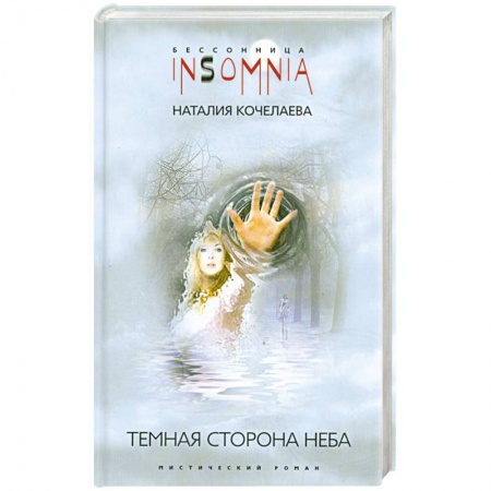 Книги, книга Темная сторона неба купить по низкой цене