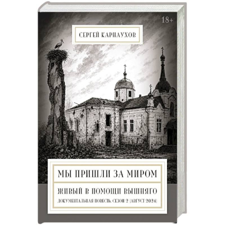 Русская современная проза, книга Мы пришли за миром. Живый в помощи Вышняго. Сезон второй (август 2024 года) купить по низкой цене