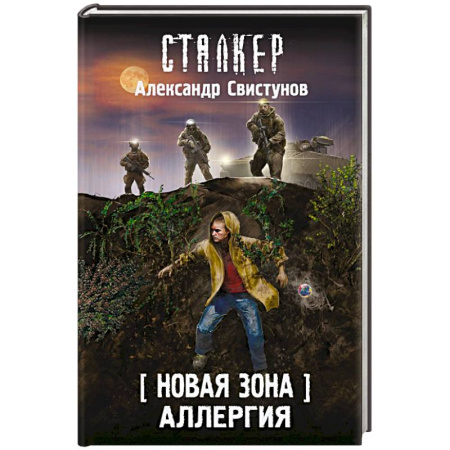 Русская фантастика, книга Новая Зона. Аллергия купить по низкой цене