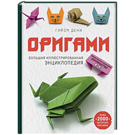 Оригами. Поделки из бумаги, книга Оригами. Большая иллюстрированная энциклопедия купить по низкой цене