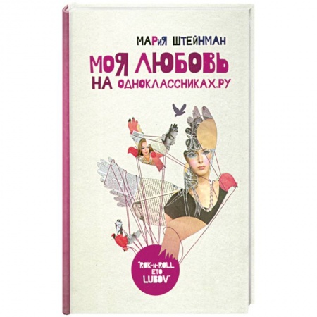 Книги, книга Моя любовь на Одноклассниках.ру купить по низкой цене