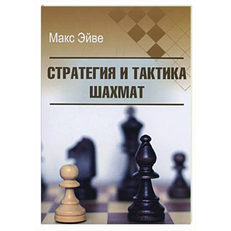 Шахматы. Шашки, книга Стратегия и тактика шахмат купить по низкой цене