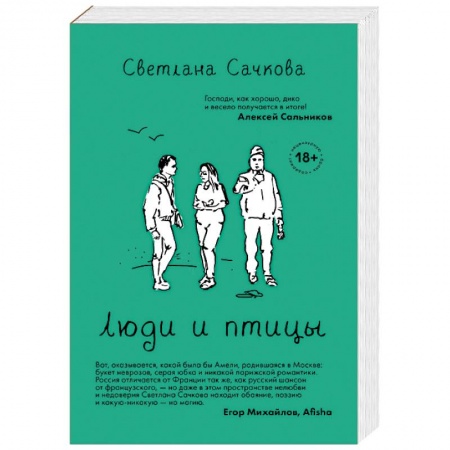 Русская современная проза, книга Люди и птицы купить по низкой цене