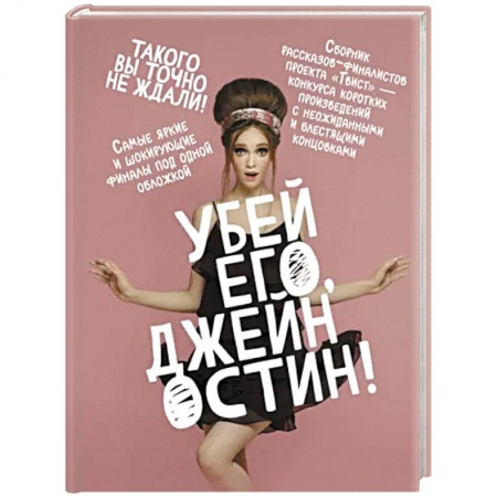 Русская современная проза, книга Убей его, Джейн Остин! купить по низкой цене