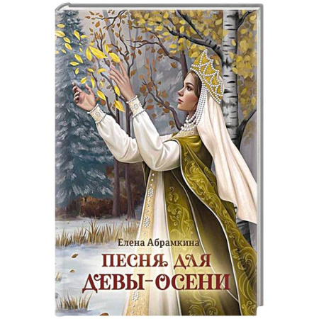 Русское фэнтези, книга Песня для Девы-Осени купить по низкой цене