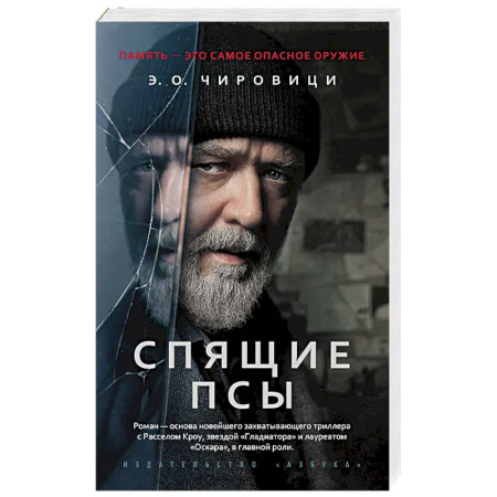 Зарубежный детектив, книга Спящие псы: роман купить по низкой цене