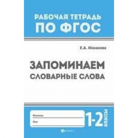 Образовательные системы. 1-4 классы, книга Запоминаем словарные слова. 1-2 классы купить по низкой цене