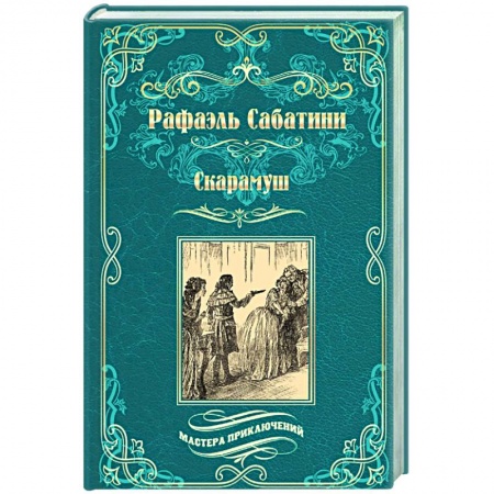 Зарубежная классика, книга Скарамуш купить по низкой цене