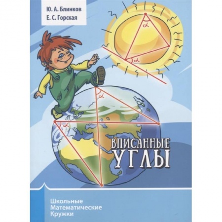 Математика. Алгебра. Геометрия, книга Вписанные углы купить по низкой цене