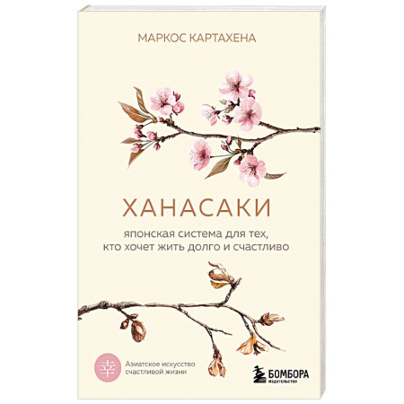 Достижение успеха в жизни, книга Ханасаки. Японская система для тех, кто хочет жить долго и счастливо купить по низкой цене