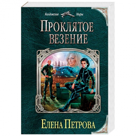 Русское фэнтези, книга Проклятое везение купить по низкой цене