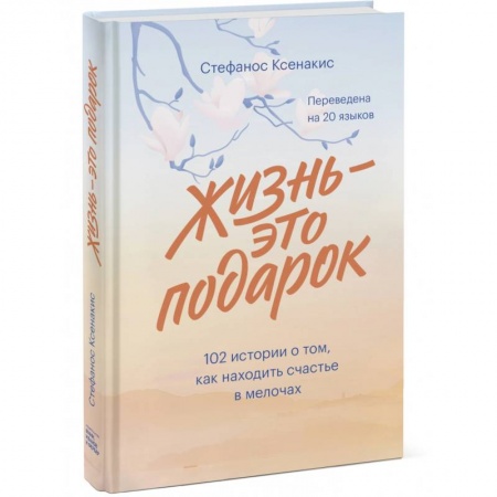 Зарубежная современная проза, книга Жизнь - это подарок. 102 истории о том, как находить счастье в мелочах купить по низкой цене