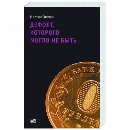 Книги, книга Дефолт, которого могло не быть купить по низкой цене