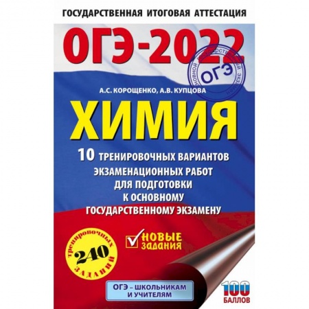 Химия, книга ОГЭ-2022. Химия. 10 тренировочных вариантов экзаменационных работ для подготовки к основному государственному экзамену купить по низкой цене