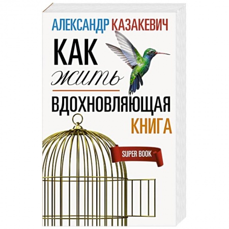 Афоризмы, юмор, сатира, книга Вдохновляющая книга. Как жить купить по низкой цене
