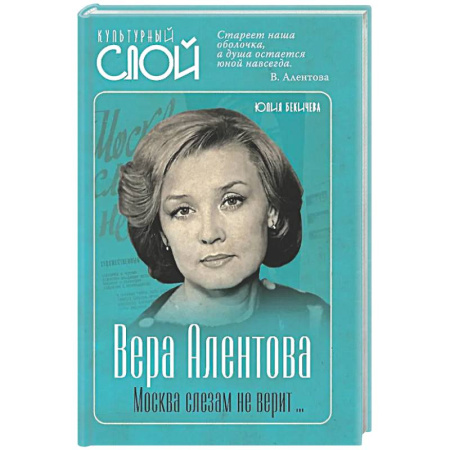 Мемуары, биографии деятелей культуры, искусства, книга Вера Алентова. Москва слезам не верит… купить по низкой цене