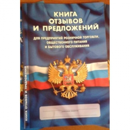 Общие справочники, книга Книга отзывов и предложений купить по низкой цене