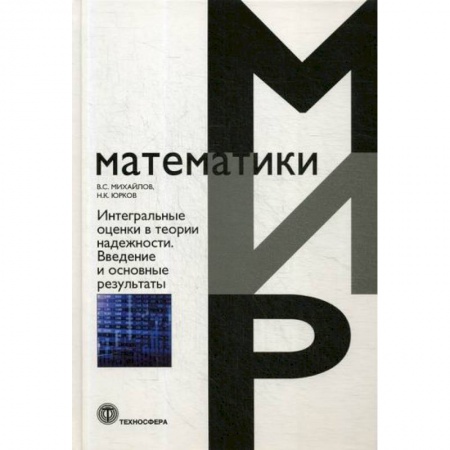 Технические науки. Транспорт, книга Интегральные оценки в теории надежности. Введение в основные результаты купить по низкой цене