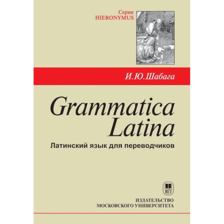 Латинский язык, книга Grammatica Latina: Латинский язык для переводчиков: Учебное пособие. 5-е изд купить по низкой цене