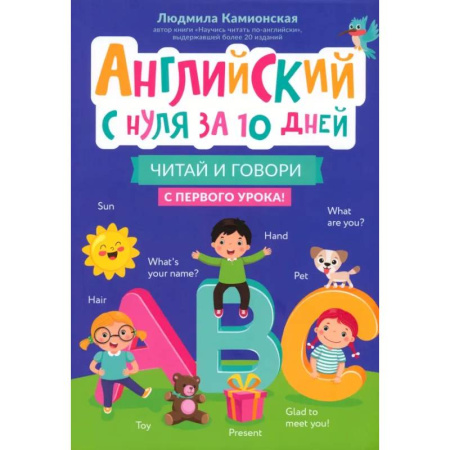 Детям. Школьникам. Студентам, книга Английский с нуля за 10 дней. Читай и говори с первого урока купить по низкой цене