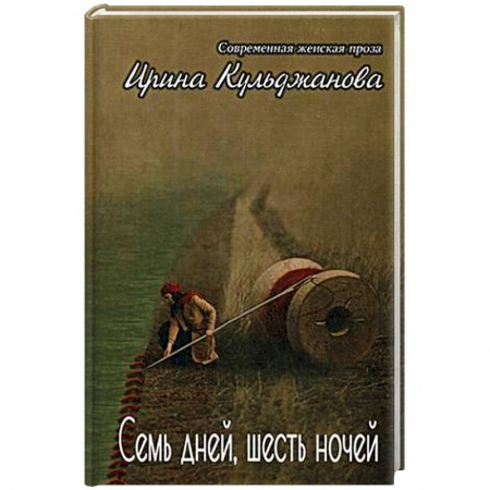 Русская современная проза, книга Семь дней, шесть ночей. + Я купить по низкой цене