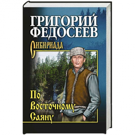 Русская классика, книга По Восточному Саяну купить по низкой цене