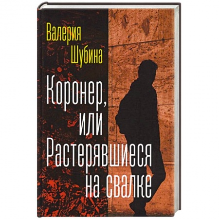 Русская современная проза, книга Коронер, или Растерявшиеся на свалке купить по низкой цене