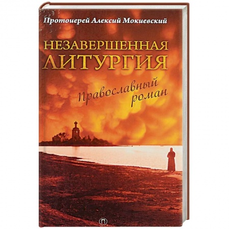 Духовная литература, книга Незавершенная Литургия. Православный роман купить по низкой цене