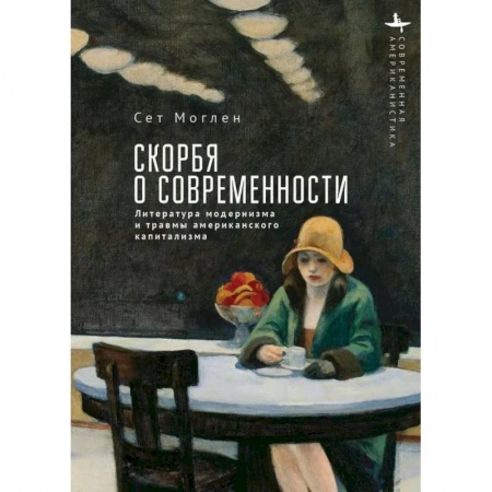 Литературоведение. Фольклор, книга Скорбя о современности Литература модернизма и травмы американского капитализма купить по низкой цене