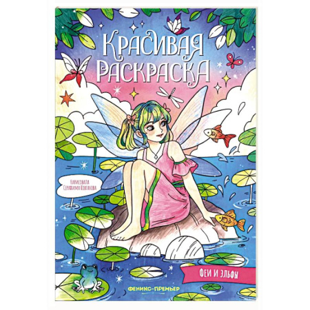 Герои зарубежных мультфильмов, книга Феи и эльфы: книжка-раскраска купить по низкой цене
