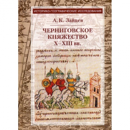 Общие работы по истории средних веков, книга Черниговское княжество X-XIII вв купить по низкой цене
