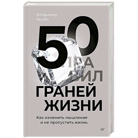 Достижение успеха в жизни, книга 50 граней жизни. Как изменить мышление и не пропустить жизнь купить по низкой цене