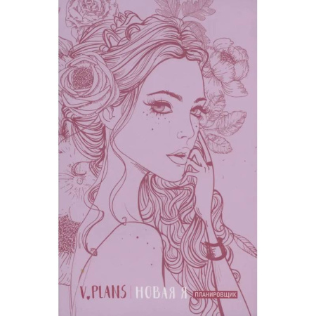 Достижение успеха в жизни, книга Леди PINK. V.Plans. Женский планировщик. Новая Я. (Вид 5) купить по низкой цене
