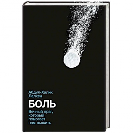 Общая биология. Палеонтология, книга Боль: Вечный враг, который помогает нам выжить купить по низкой цене