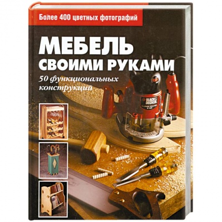 Книги, книга Мебель своими руками купить по низкой цене
