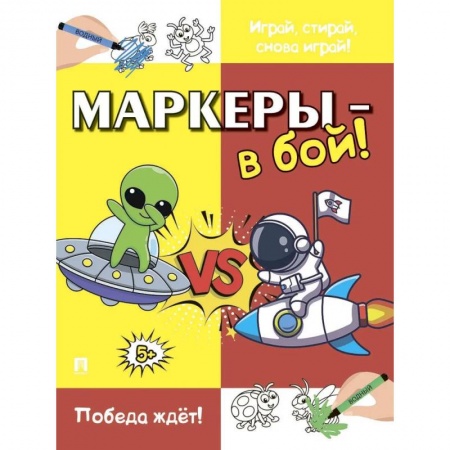 Детская литература, книга Маркеры-в бой!Победа ждёт! купить по низкой цене