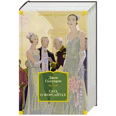 Книги, книга Сага о Форсайтах купить по низкой цене