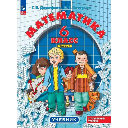 Математика. Алгебра. Геометрия, книга Математика. 6 класс. Углубленный уровень. Учебник. В 3-х частях. Часть 1 купить по низкой цене
