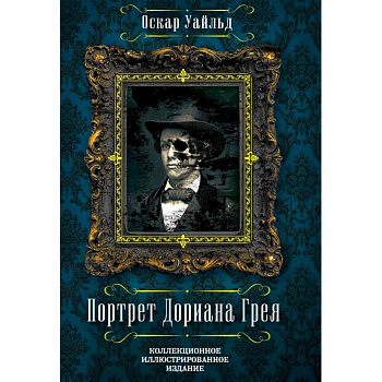 Портрет Дориана Грея