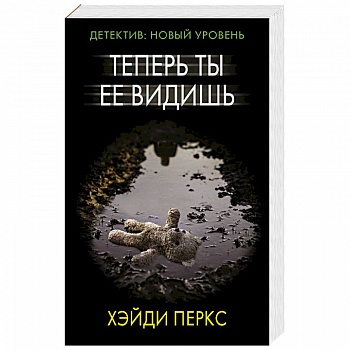 Теперь ты ее видишь