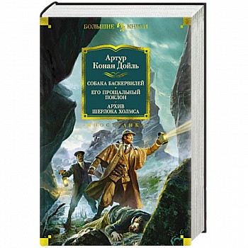 Собака Баскервилей. Его прощальный поклон. Архив Шерлока Холмса