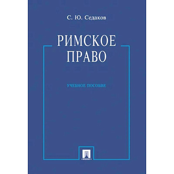 Римское право. Учебное пособие Римское право. Учебное пособие