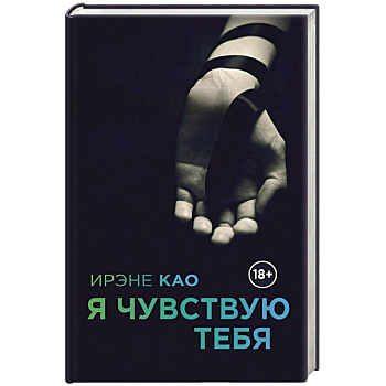 Я чувствую тебя